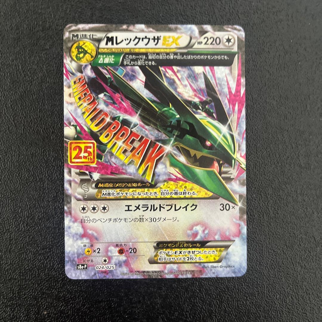 【ポケモンカード】　MレックウザEX 25th