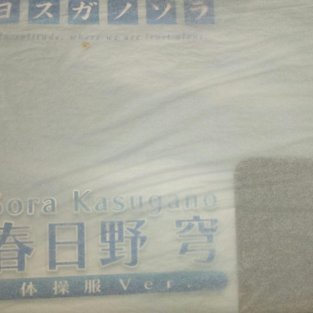 ヨスガノソラ 春日野穹 体操服Ver. 完成品フィギュア未開封 FREEing