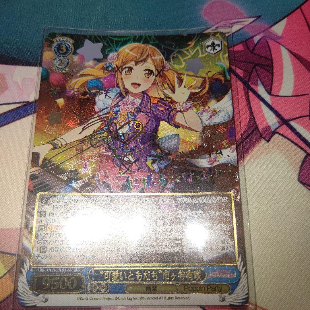 ヴァイスシュヴァルツ 可愛いともだち 市ヶ谷有咲 SSP サイン バンドリ ②