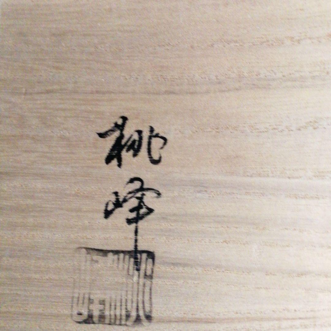 手塚桃峰作　染付山水釣瓶水指