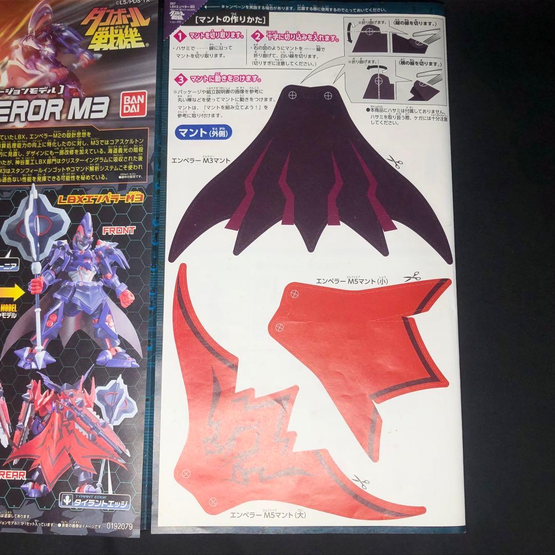ダンボール戦機 LBXエンペラーM3/M5 【匿名配送】