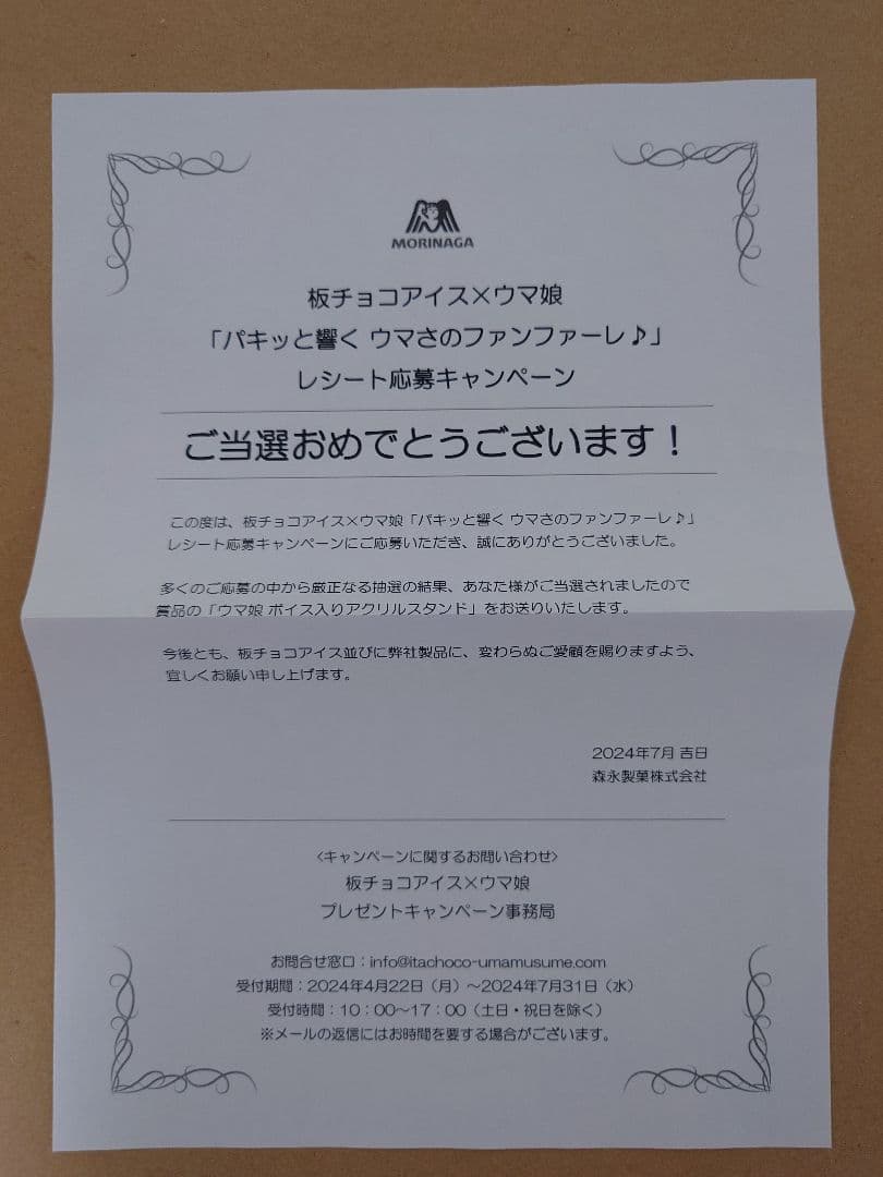 ウマ娘 ボイス入りアクリルスタンド　メジロマックイーン　森永　板チョコアイス