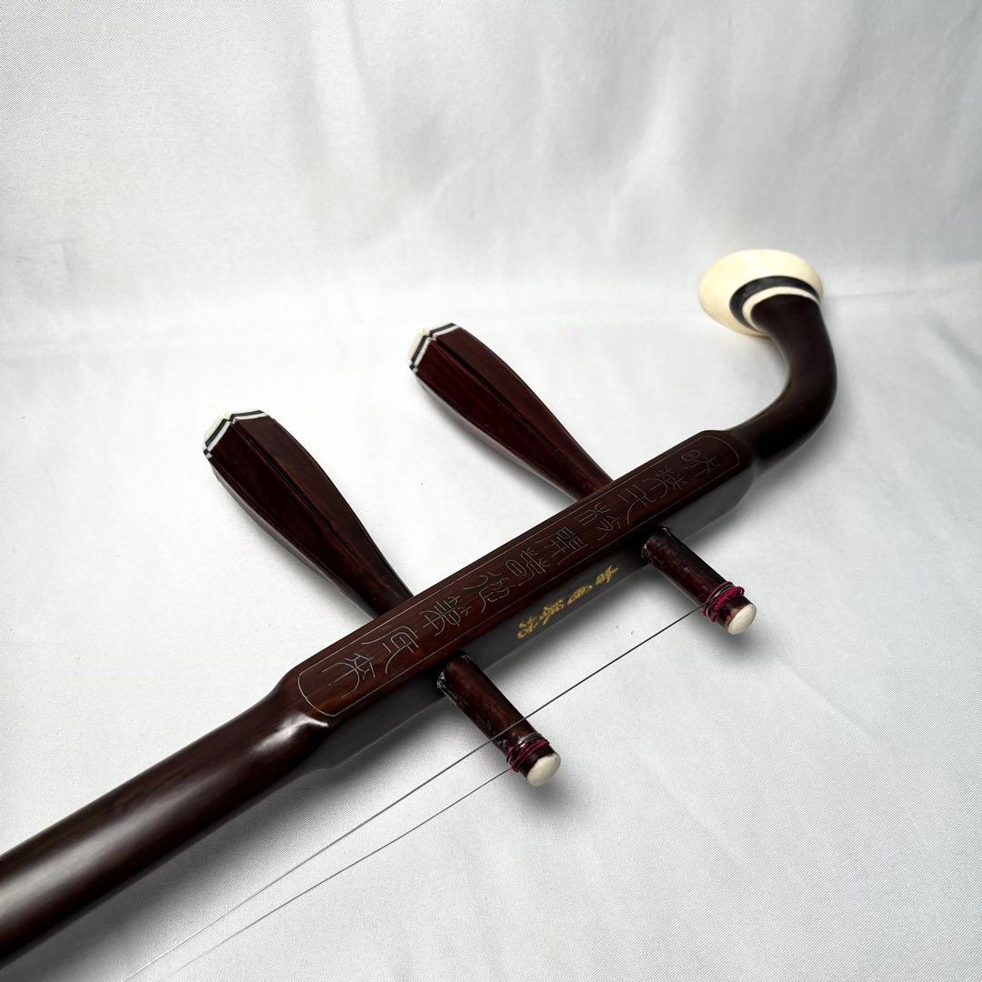 二胡 古月琴坊 紅木 民族楽器