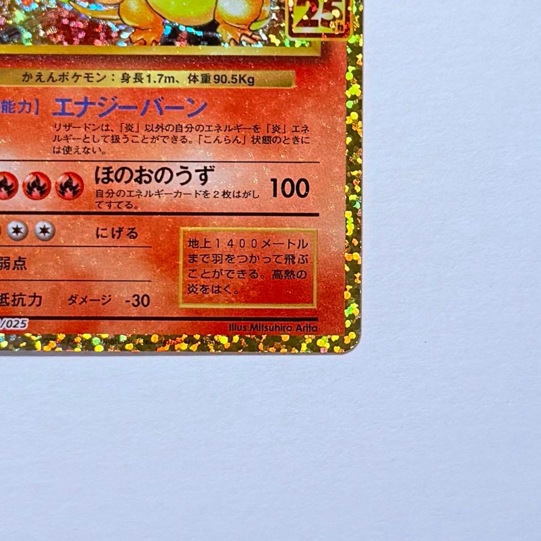 ポケモンカード リザードン 25thプロモ S8a-P 001/025