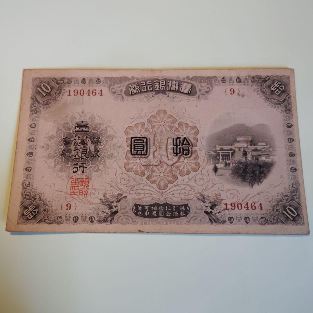 1916年 満州中央銀行券 拾圓