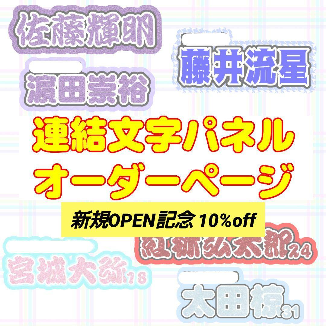 【オーダーページ】連結文字パネル 連結うちわ文字 応援文字パネル
