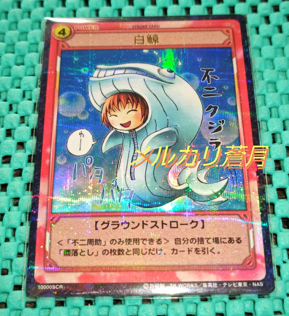 テニスの王子様 不二周助 白鯨 SCR トレーディングカード テニプリ