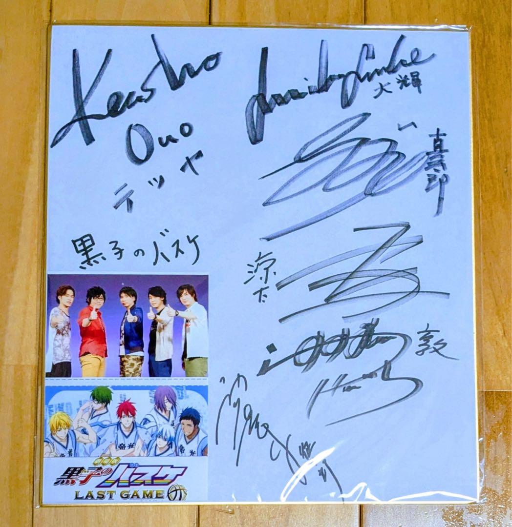 黒子のバスケ 直筆サイン 色紙 声優 複数サイン LAST GAME