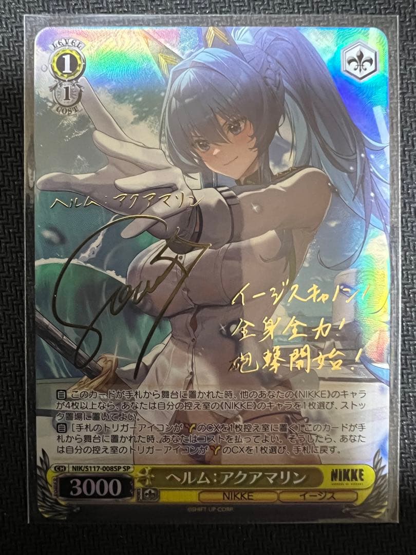 ヴァイスシュヴァルツ　ヘルム：アクアマリン　sp サイン