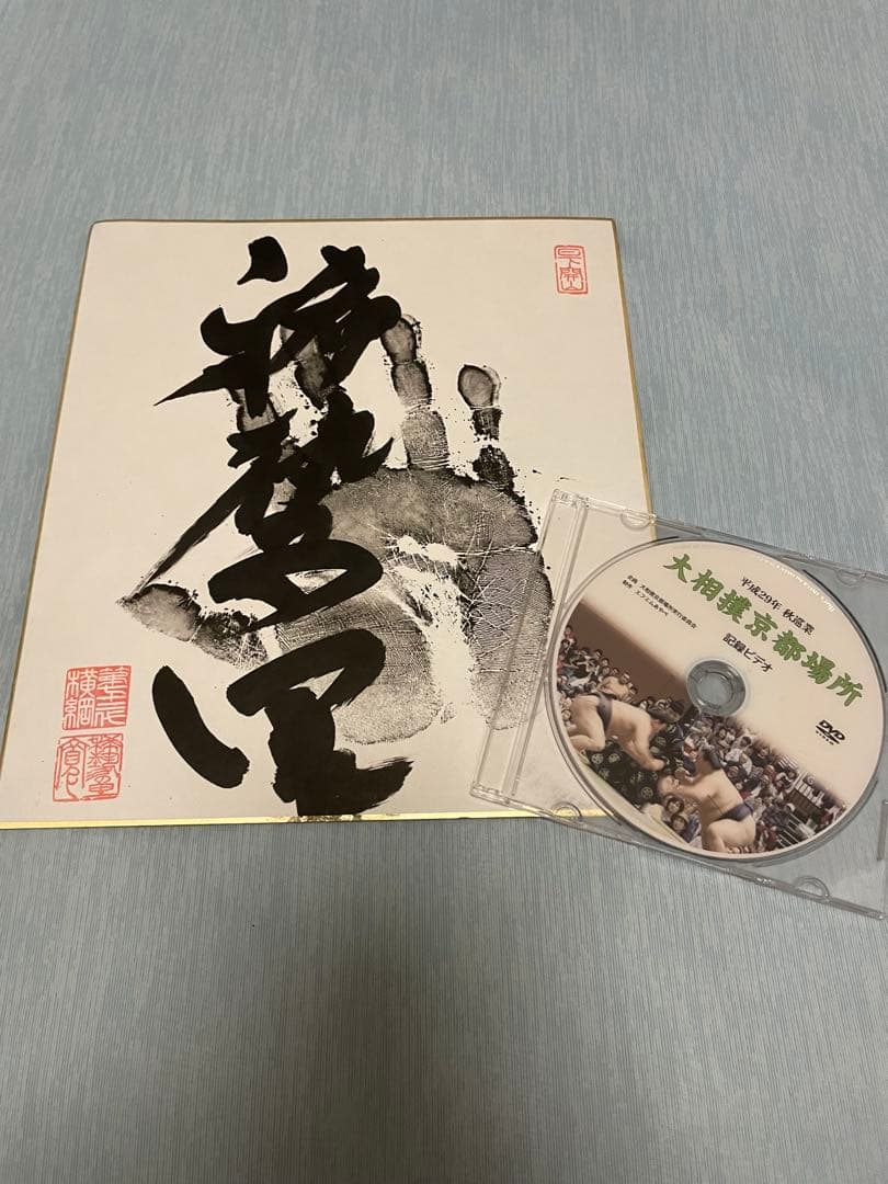 【相撲、力士】横綱 稀勢の里 手形 サイン入り色紙