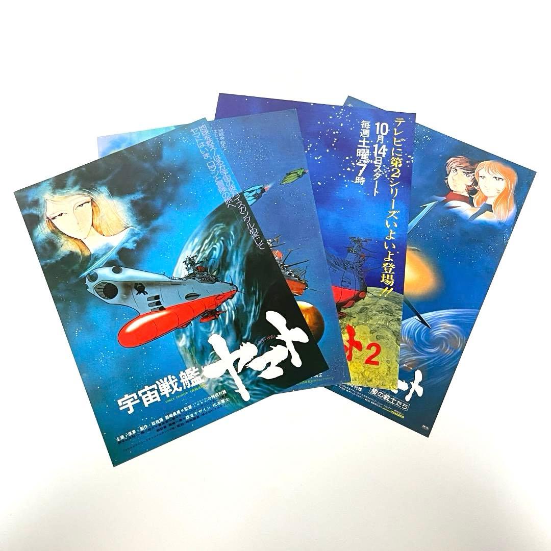 映画 宇宙戦艦ヤマト B5サイズ 映画チラシ 4種セット