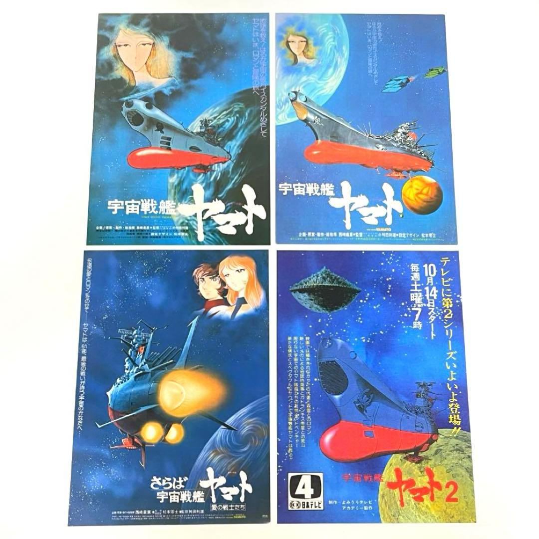 映画 宇宙戦艦ヤマト B5サイズ 映画チラシ 4種セット