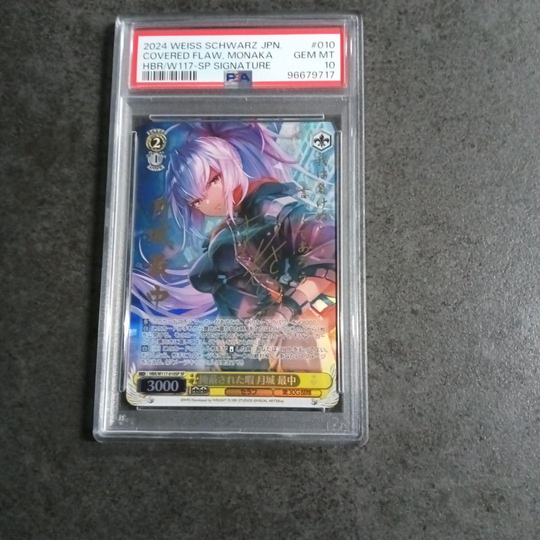 月城 最中 SP PSA10