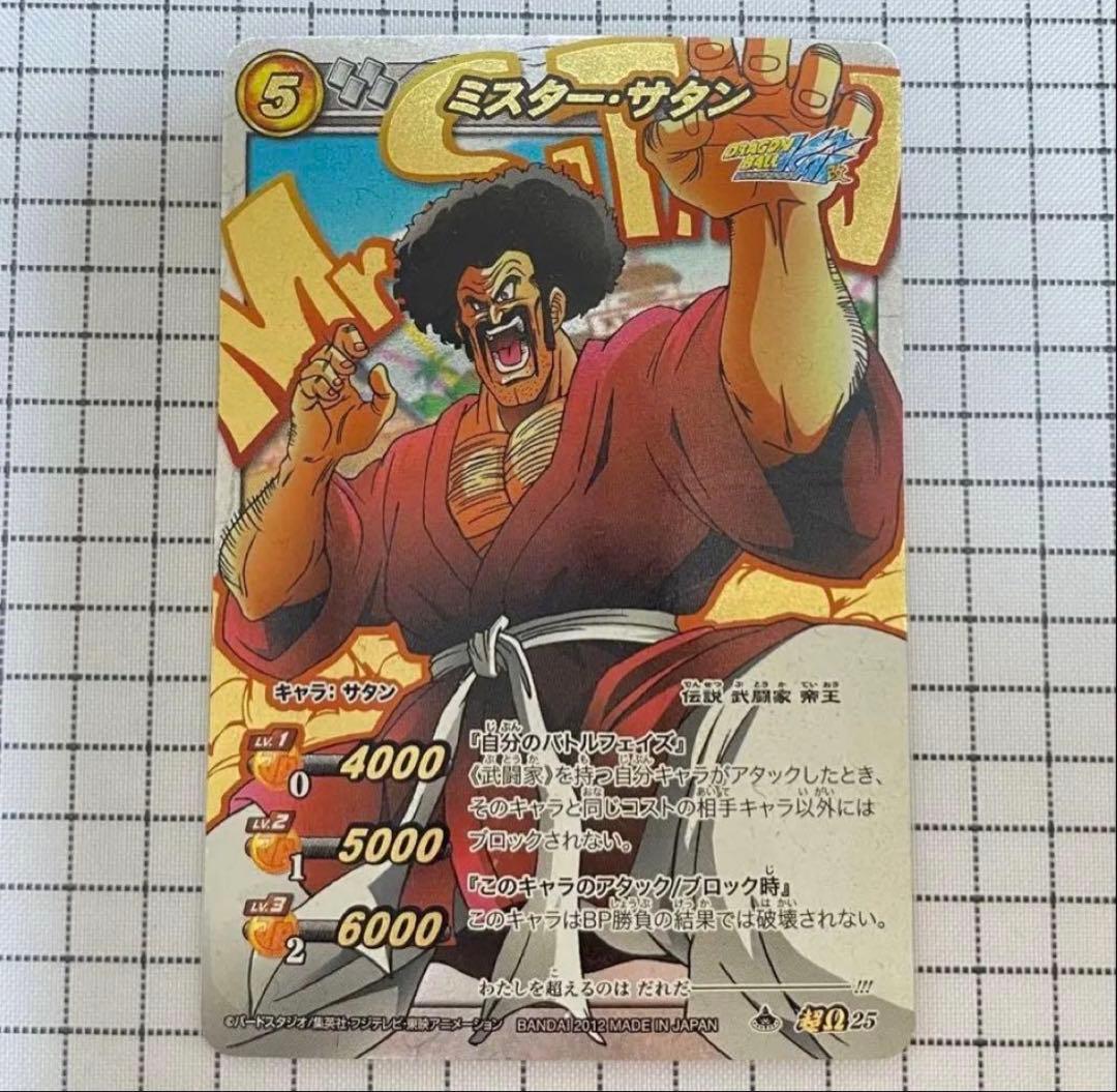 【超激レア】　ドラゴンボール改　カードダス　超オメガ　ミスターサタン