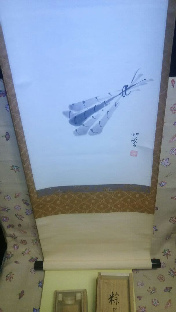 掛軸、粽画替、今日是好日、松長剛山師