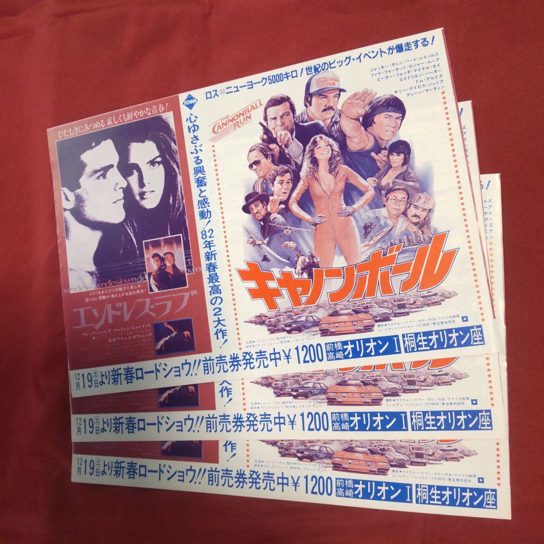 マ*ウ様 映画フライヤー　3枚　キャノンボール /エンドレス・ラブ