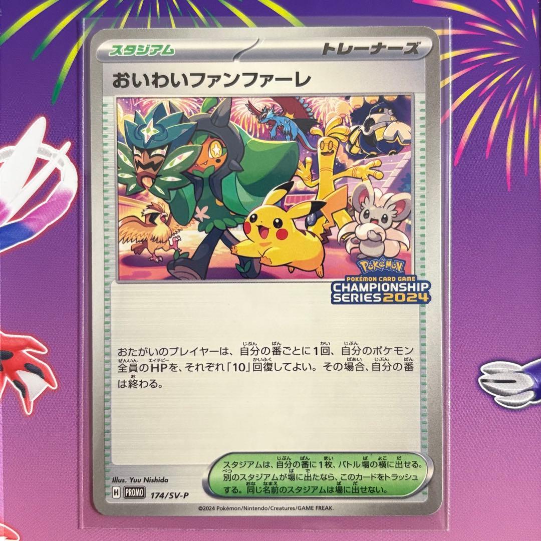 おいわいファンファーレ 2024 封筒・台紙付き