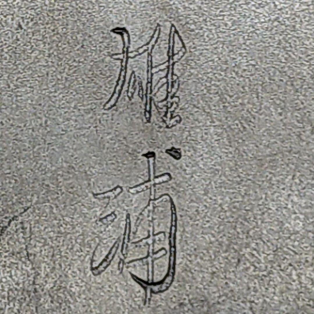 希少 硯 雄勝硯 雄浦 葡萄樹彫刻 6.1kg 書道道具