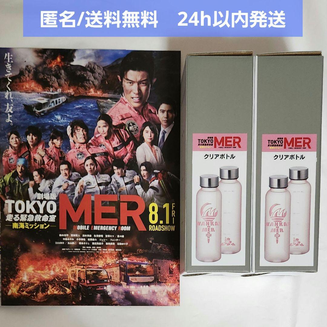 【新品未開封】 劇場版 TOKYO MER　南海ミッション　クリアボトル　2個