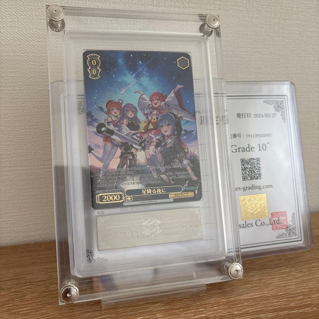 ヴァイス ホロライブ 星降る夜に 上位賞 ARS鑑定 10+
