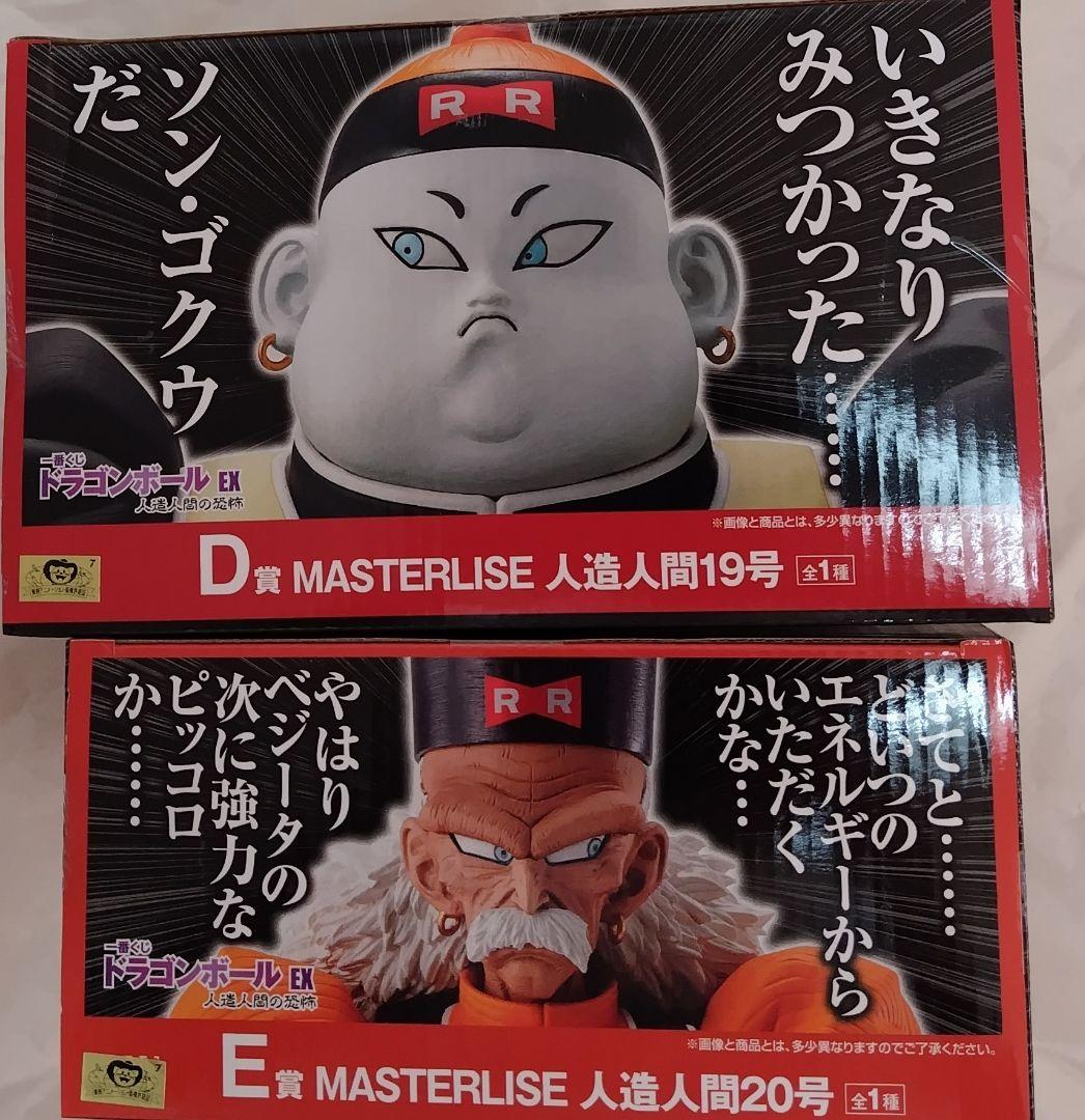 ドラゴンボール　一番くじ　人造人間の恐怖　D賞 19号　E賞 20号