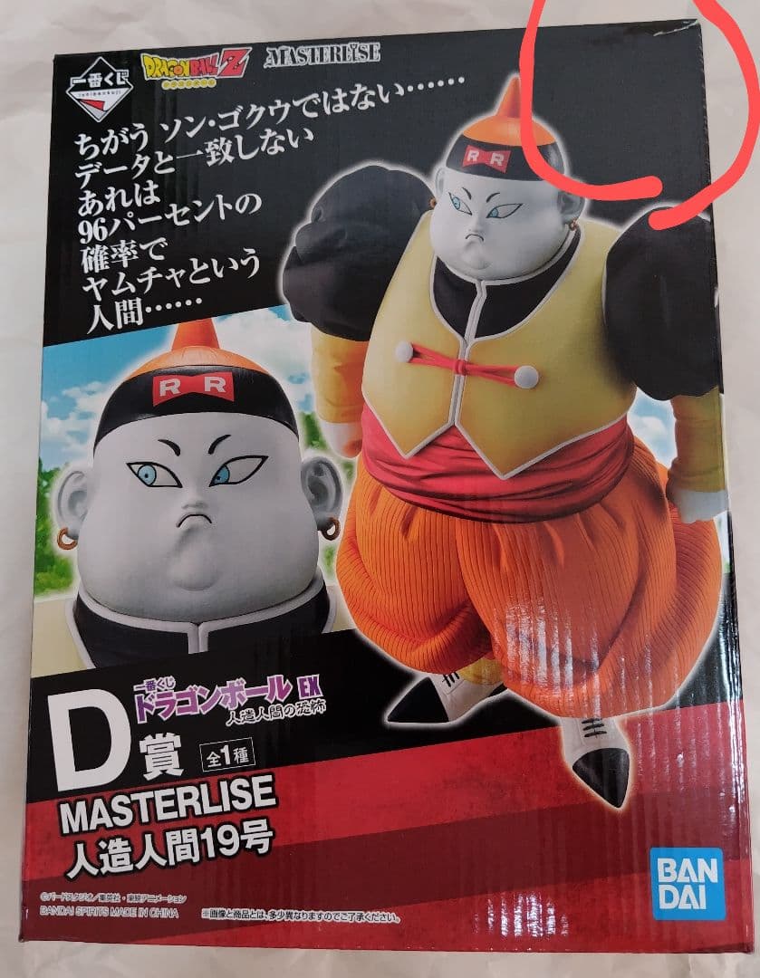 ドラゴンボール　一番くじ　人造人間の恐怖　D賞 19号　E賞 20号