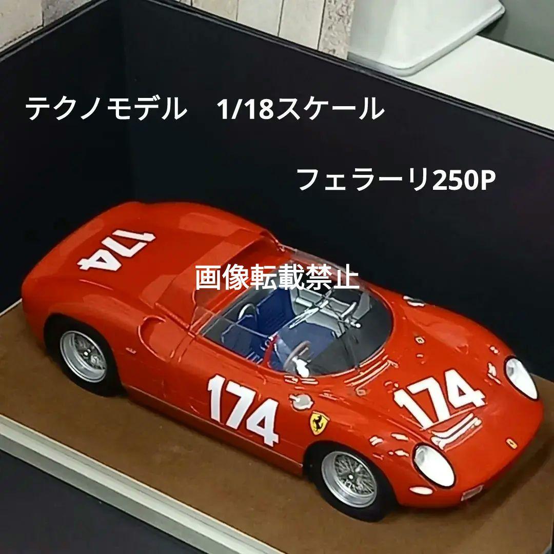 絶版希少　フェラーリ250p　テクノモデル　1/18ビッグスケール