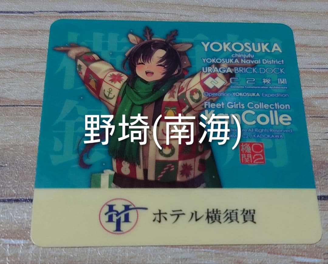 艦これ「野埼(南海)ホテル横須賀シール」2025年12月　浦賀　衣笠　野﨑
