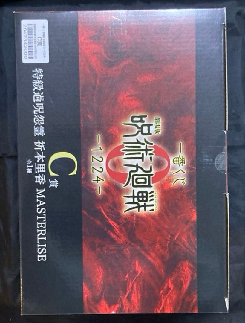 ヅッキー 一番くじ 呪術廻戦0 -1224- C賞 折本里香 下位賞