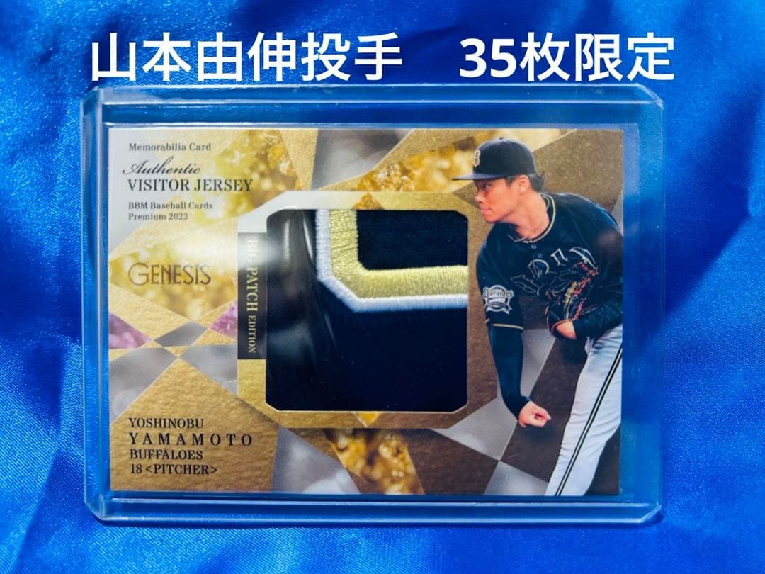 山本由伸　35枚限定ビッグパッチ　BBM 2023 GENESIS