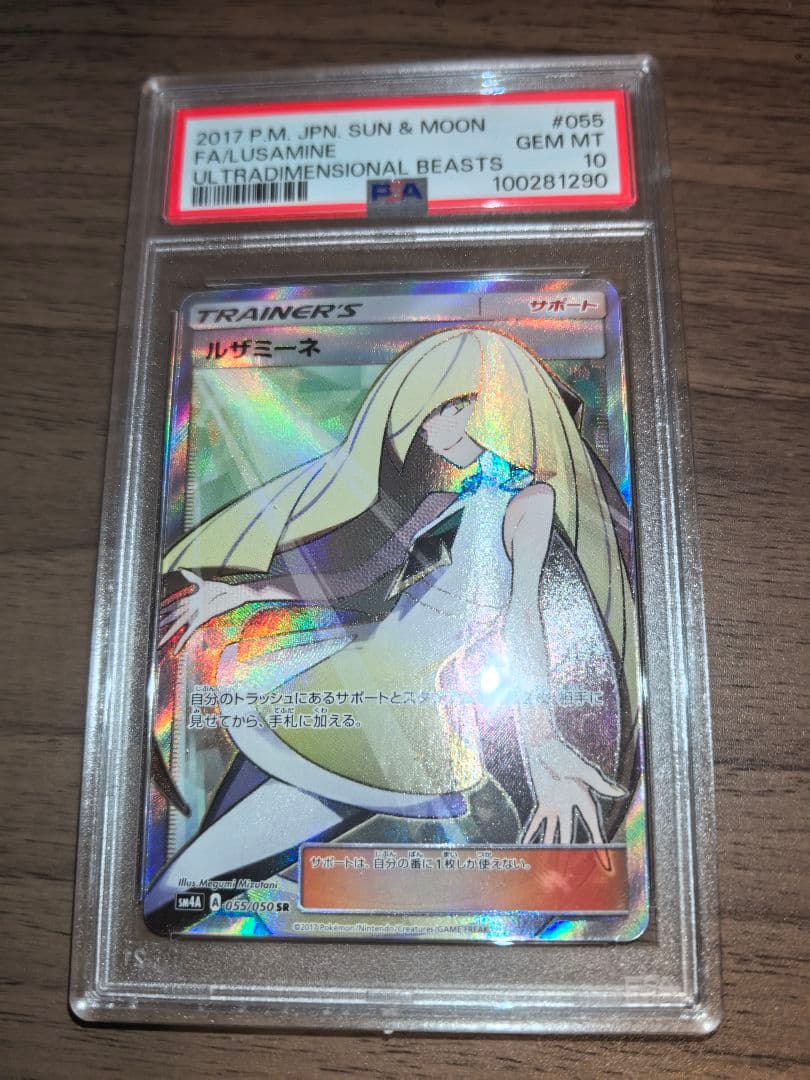 【PSA10】ポケモンカードゲーム ルザミーネ SR 055/050