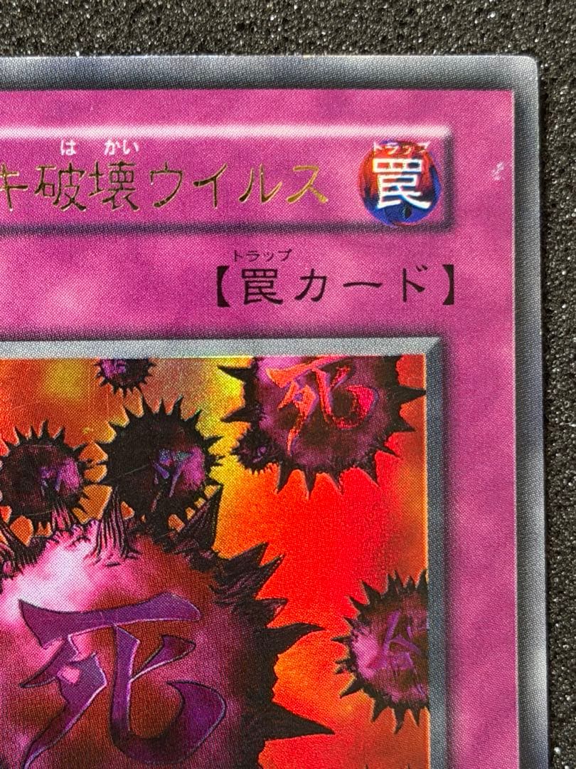 遊戯王　死のデッキ破壊ウイルス　初期　ウルトラ