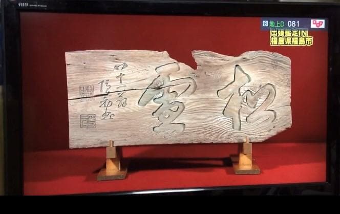 ”松霊”　隠元禅師の扁額(値下げ)