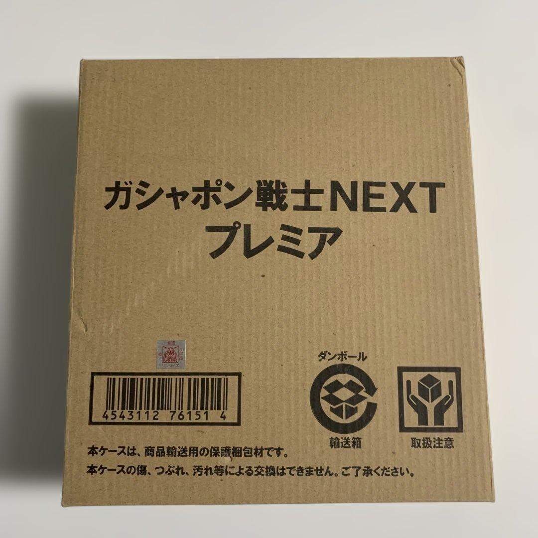 ガシャポン戦士NEXTプレミア