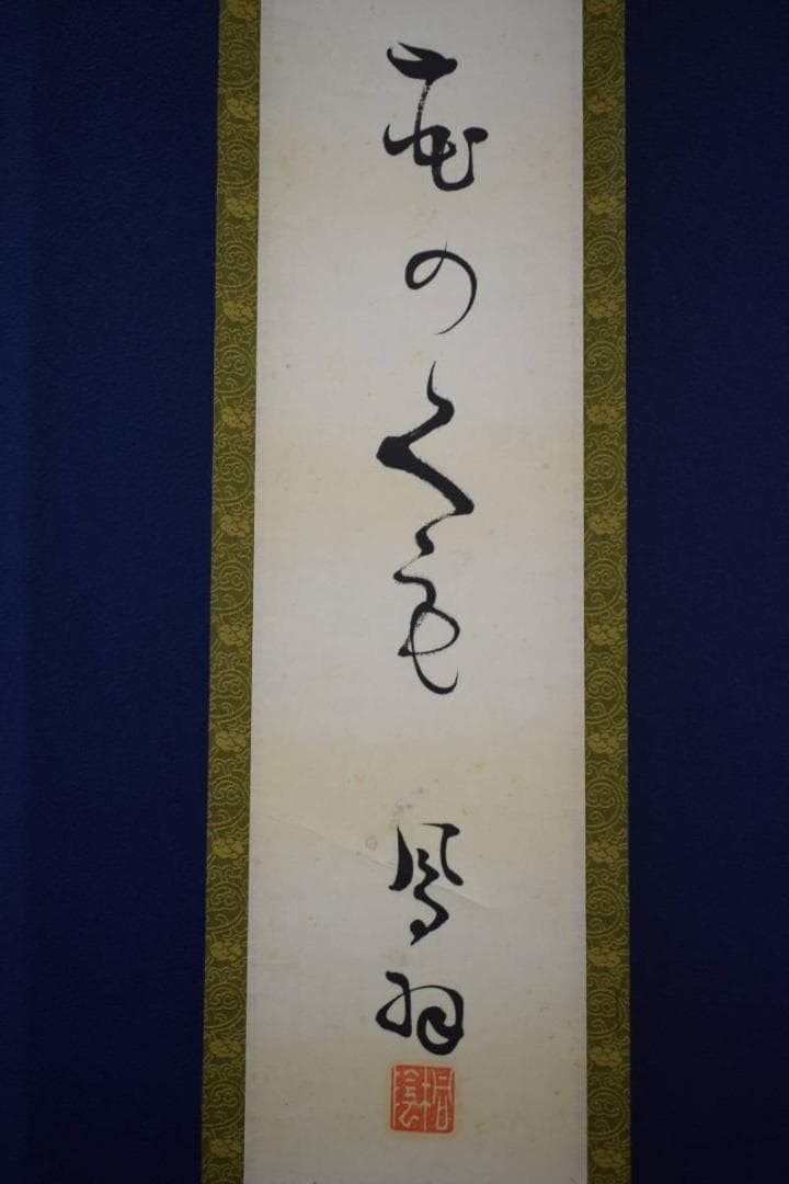 真作/桐陰鳳羽/一行書/布袋屋掛軸HK-122