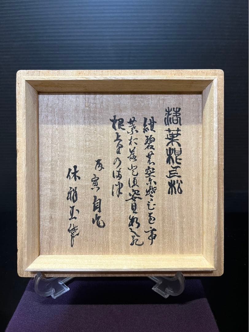 吉倉虚白（休祥庵）手造　黒茶碗