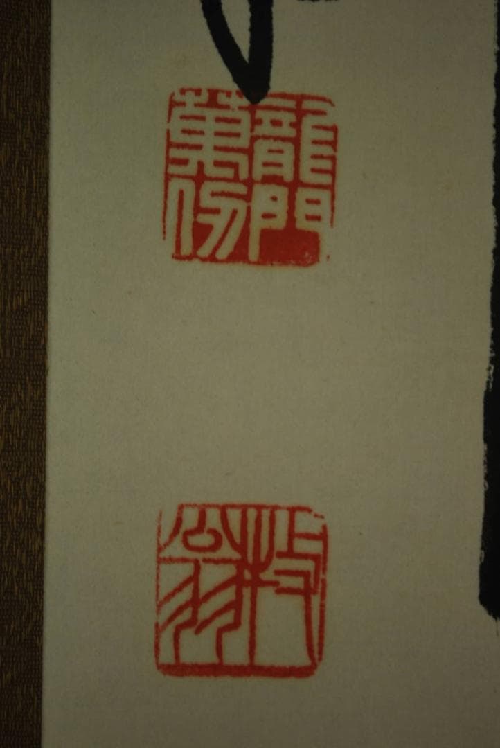 【真作】天龍寺館長関牧翁/一行書/掛軸☆宝船☆Ｑ‐63　J