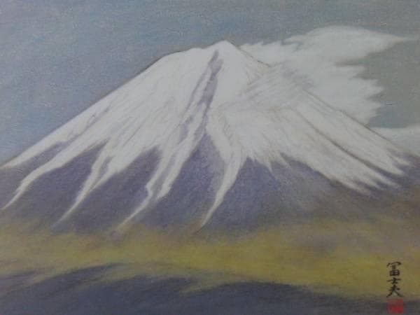 岩壁 富士夫 、富士、大判・豪華画版、版上落款入、新品額付