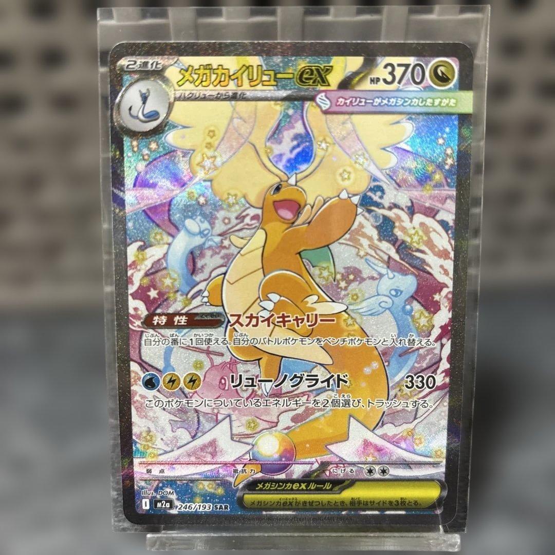 【美品】メガカイリューex SAR