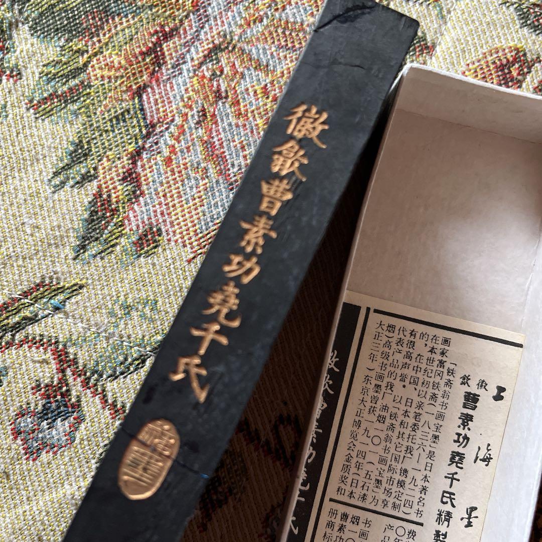 鉄斎翁書画寶墨3本セット　未使用