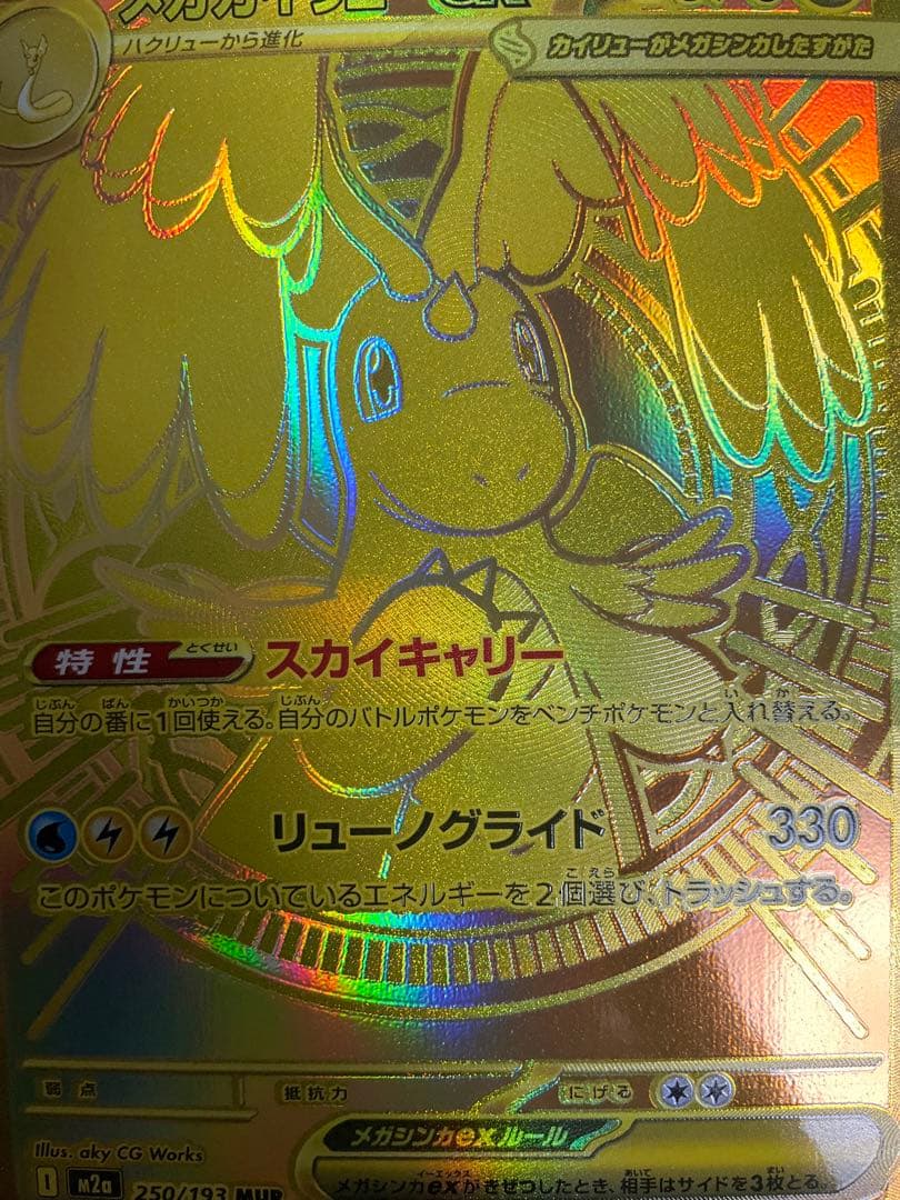 ぬ*可様 メガカイリューex MUR 370HP ポケモンカード