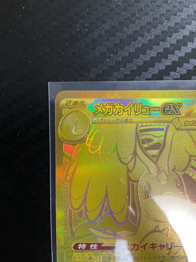 ぬ*可様 メガカイリューex MUR 370HP ポケモンカード