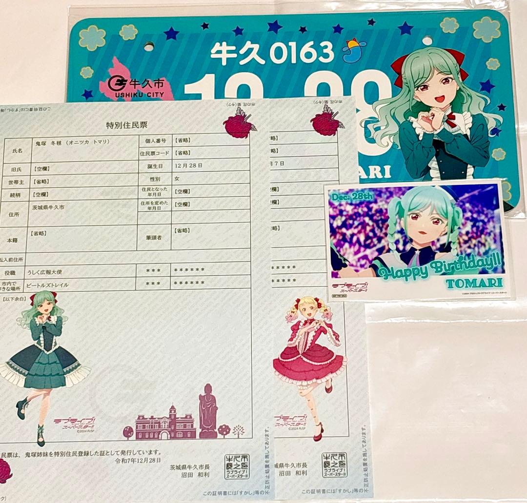 Liella! 鬼塚冬毬 牛久 バースデー ナンバープレート ブロマイド 住民票