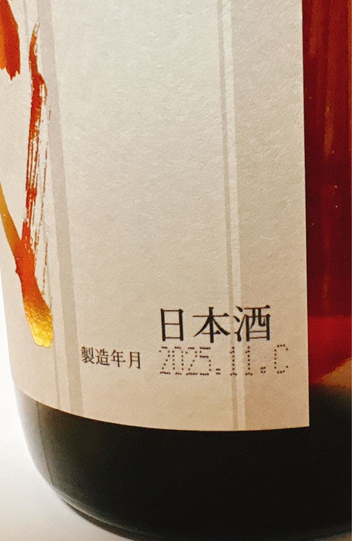十四代 本丸 秘伝玉返し 2025年11月製造