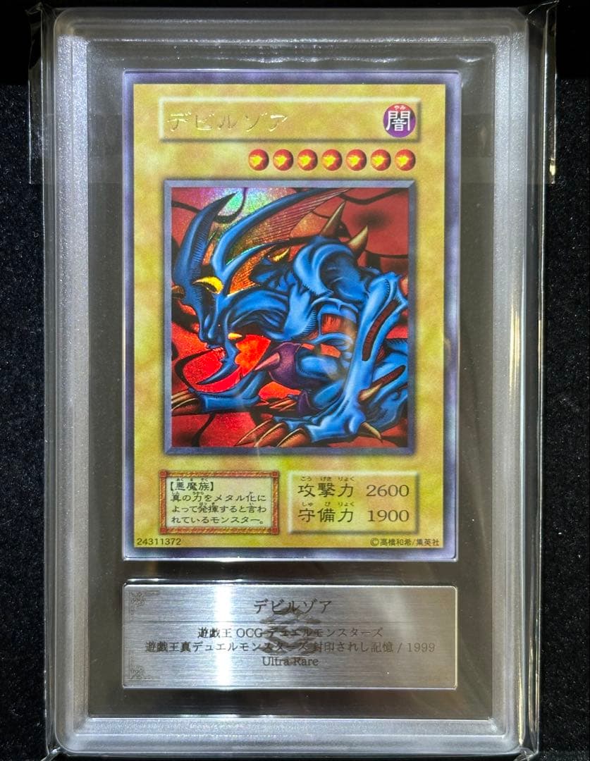 【ARS鑑定10】 遊戯王 デビルゾア 初期 ウルトラレア【極美品】