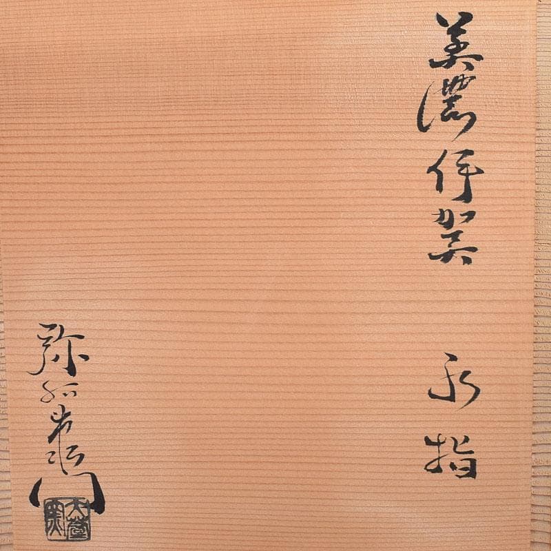 茶道具　美濃焼　大萱窯　加藤弥右衛門造　水指　共箱　V　8306