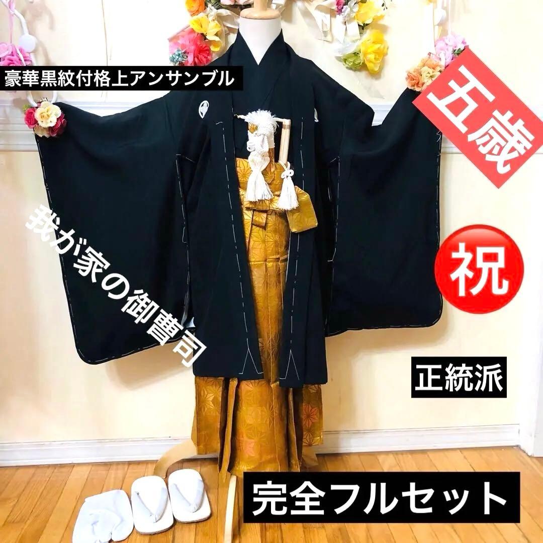 美品‼️七五三 五歳‼️黒地 紋付格上‼️金蘭袴‼️完全フルセット‼️ 家から揃え無 秀品