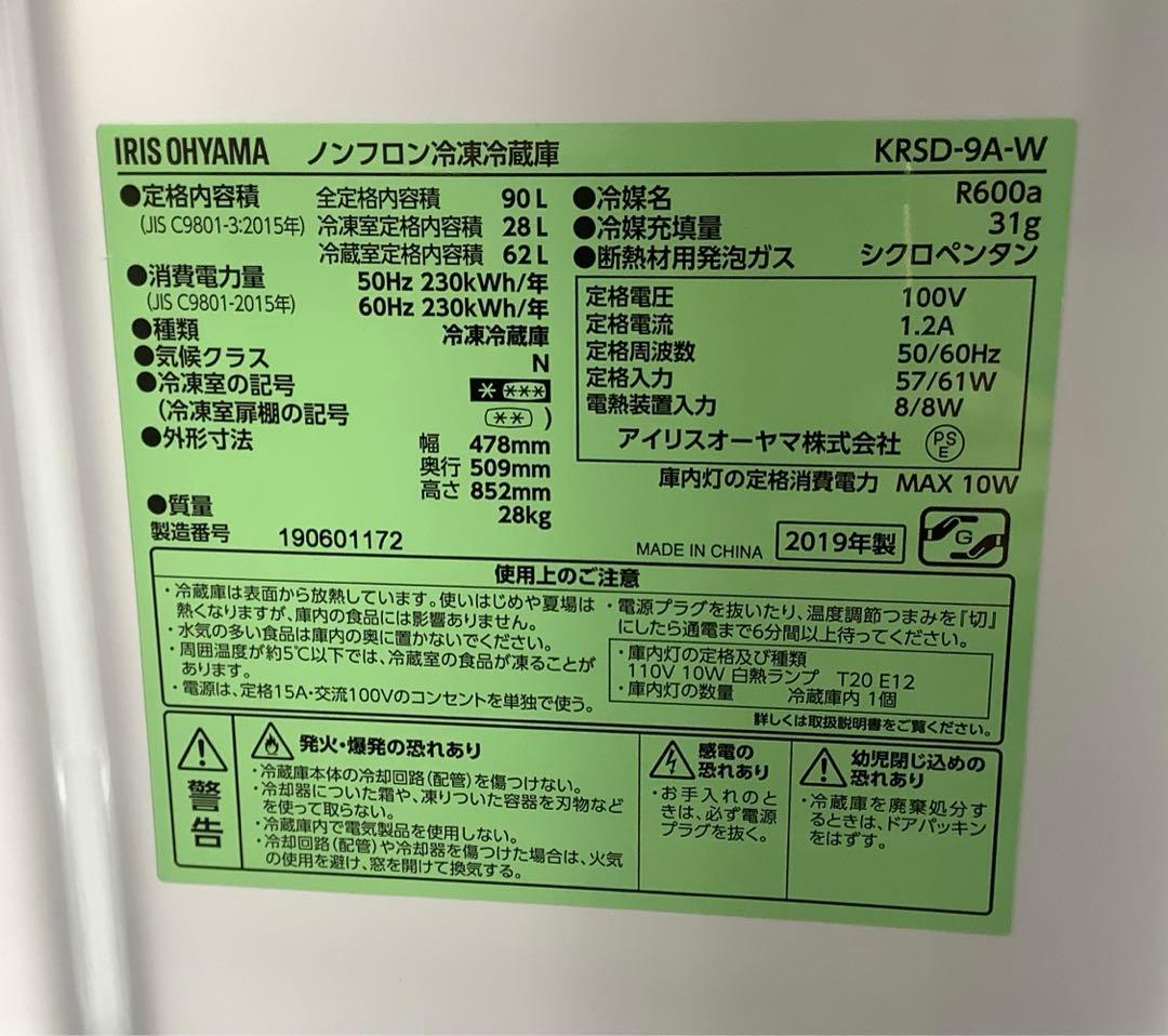 らら 2Ｄ冷蔵庫 アイリス KRSD-9A-W 90L 19年製 ホワイト