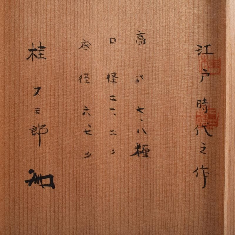 桂又三郎極め　江戸時代　古唐津　絵唐津　菓子鉢　M　R9332