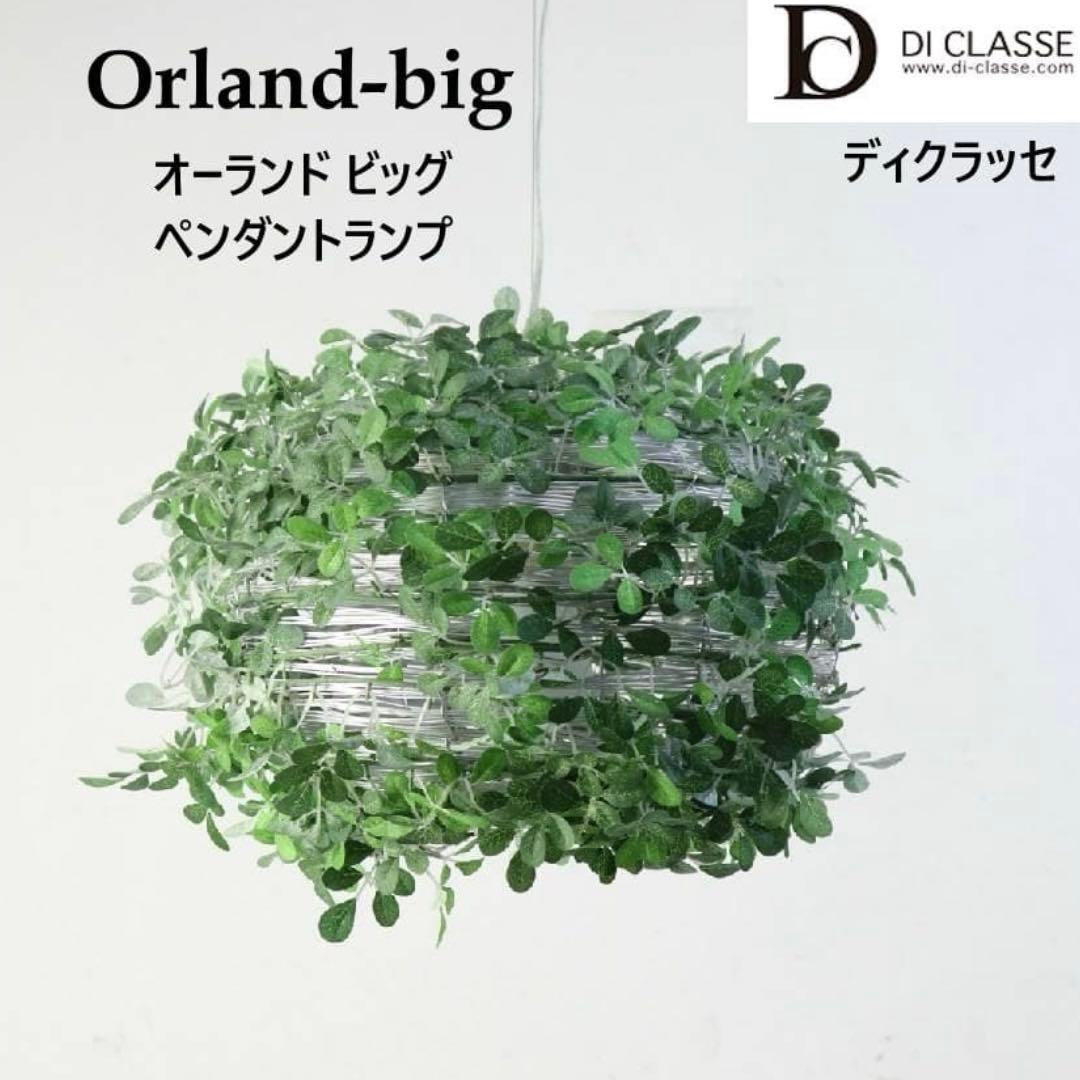 ディクラッセ オーランドビッグ ペンダントライト 人工グリーン 造花 カフェ等
